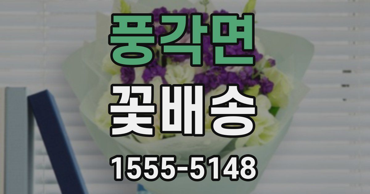 풍각면 꽃배송