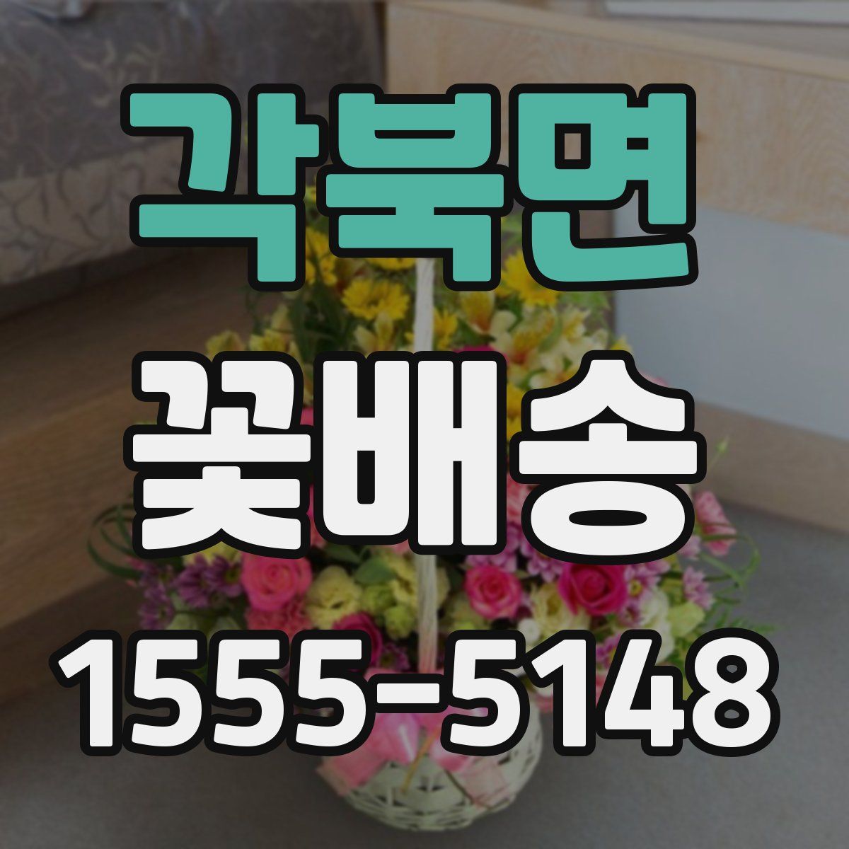 각북면 꽃배송