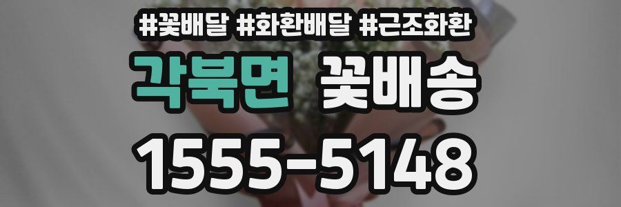 각북면 꽃배송