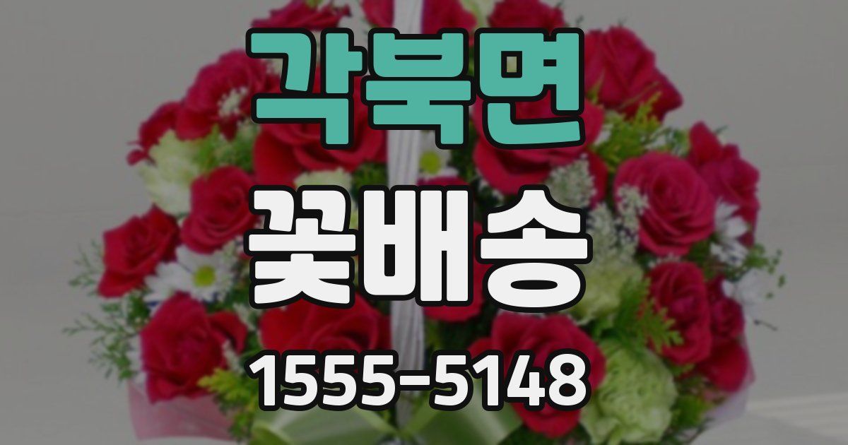 각북면 꽃배송