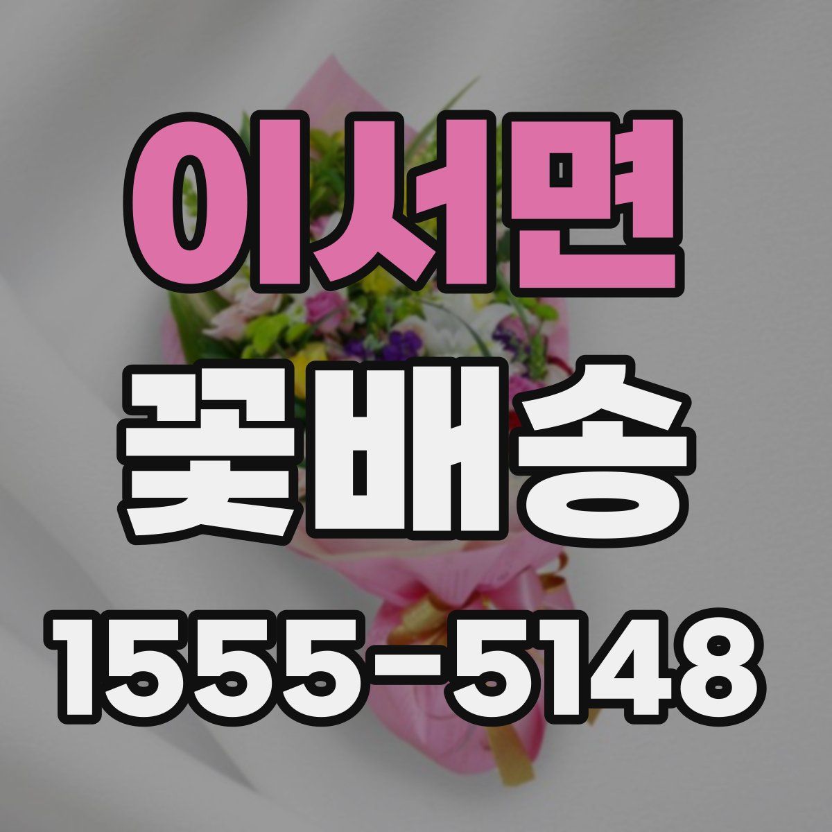 이서면 꽃배송