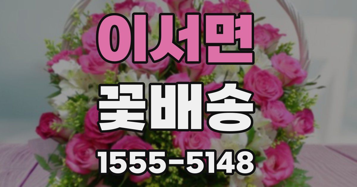 이서면 꽃배송