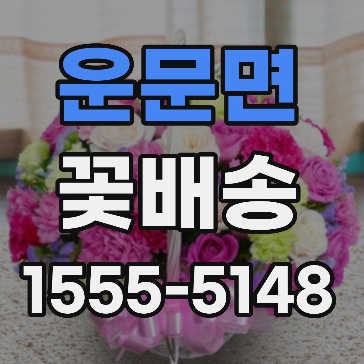 운문면 꽃배송