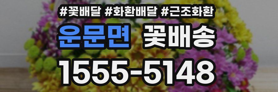 운문면 꽃배송