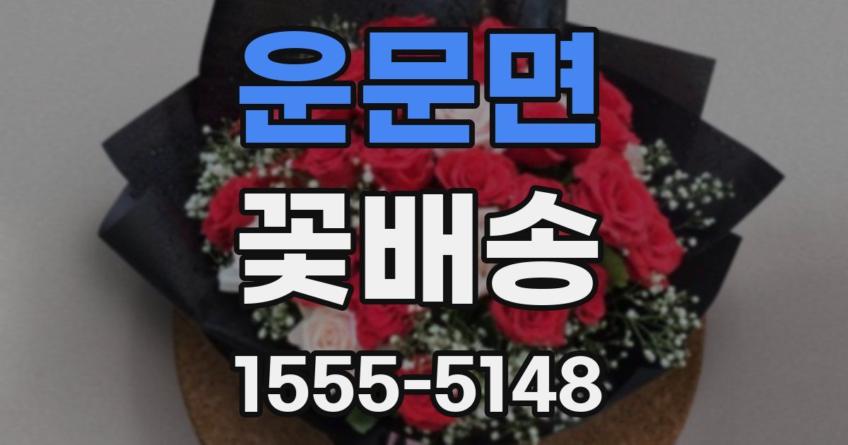 운문면 꽃배송