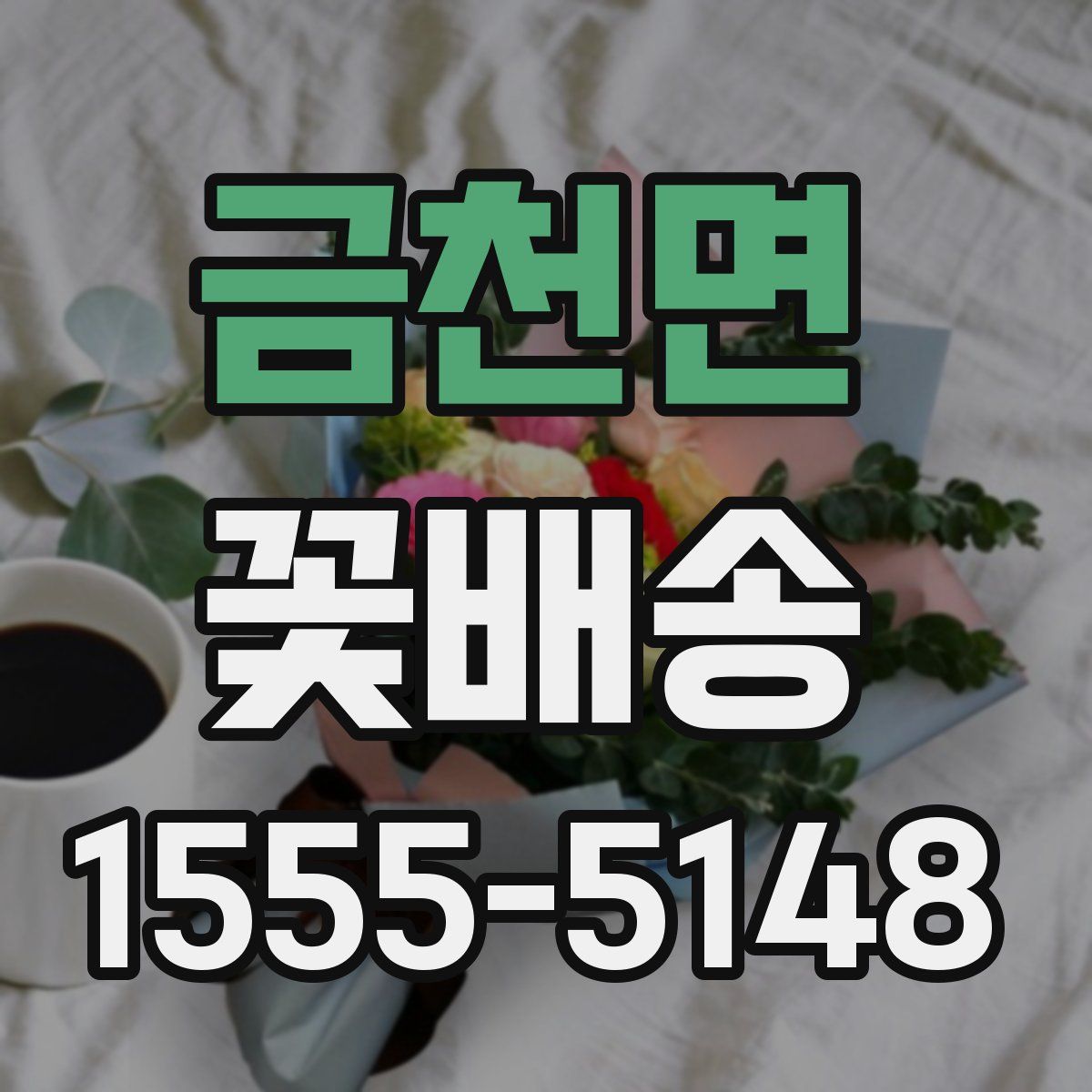 금천면 꽃배송