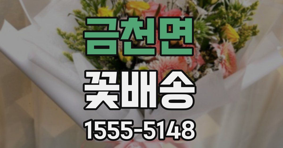 금천면 꽃배송