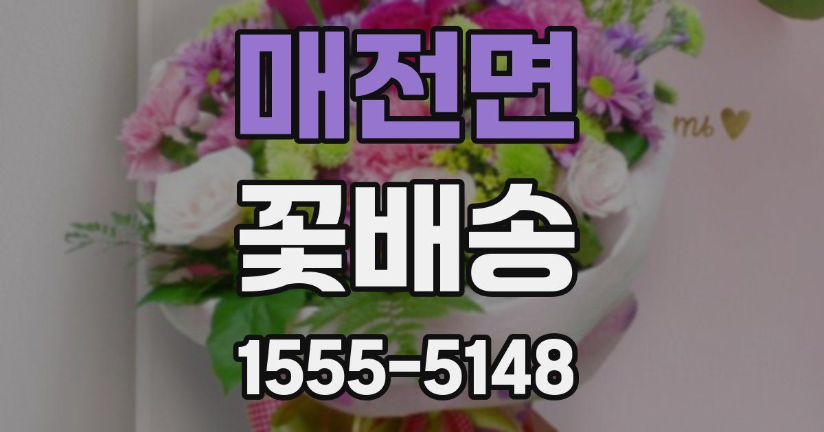 매전면 꽃배송