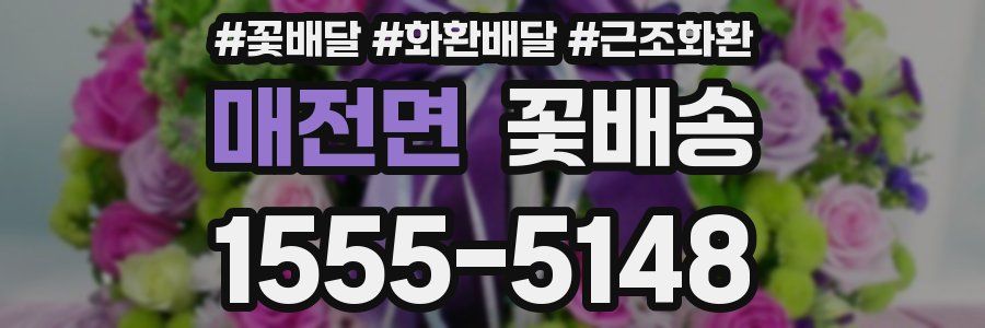 매전면 꽃배송