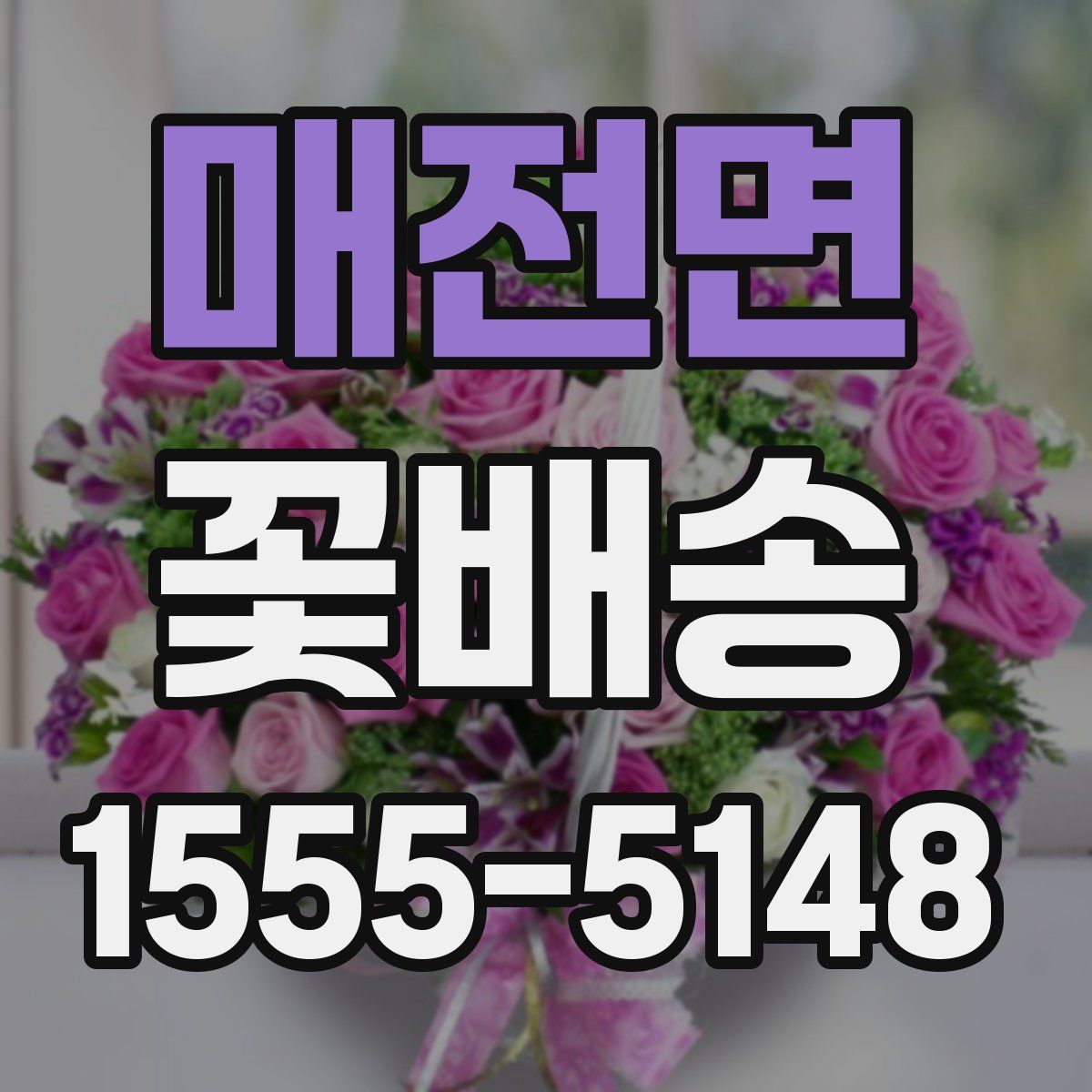 매전면 꽃배송