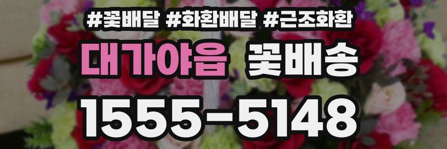 대가야읍 꽃배송
