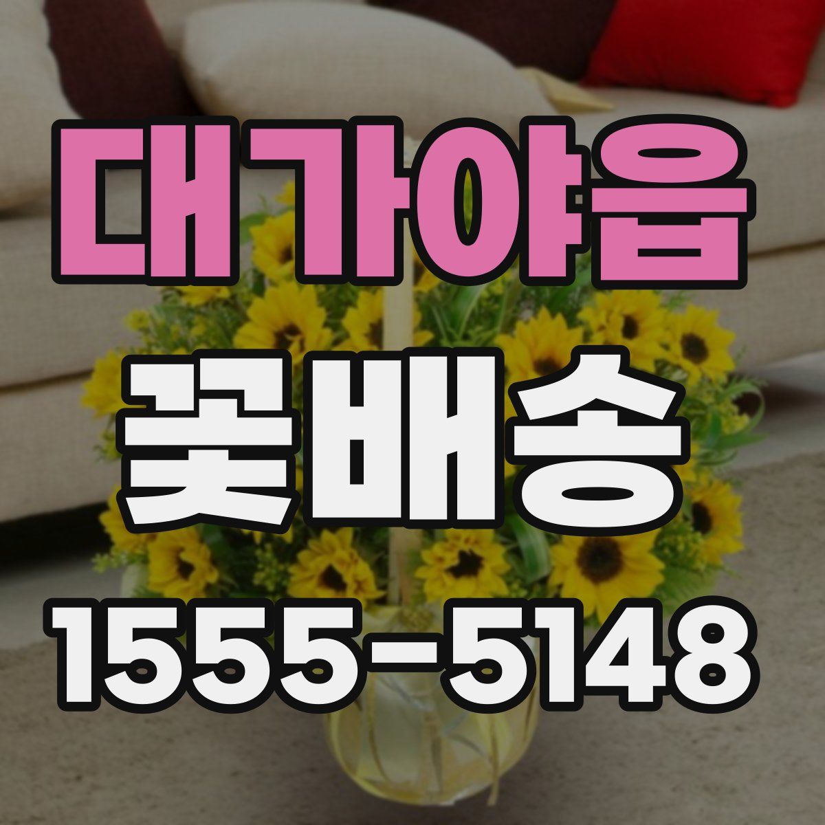 대가야읍 꽃배송