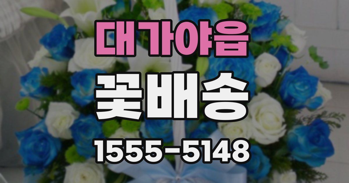 대가야읍 꽃배송