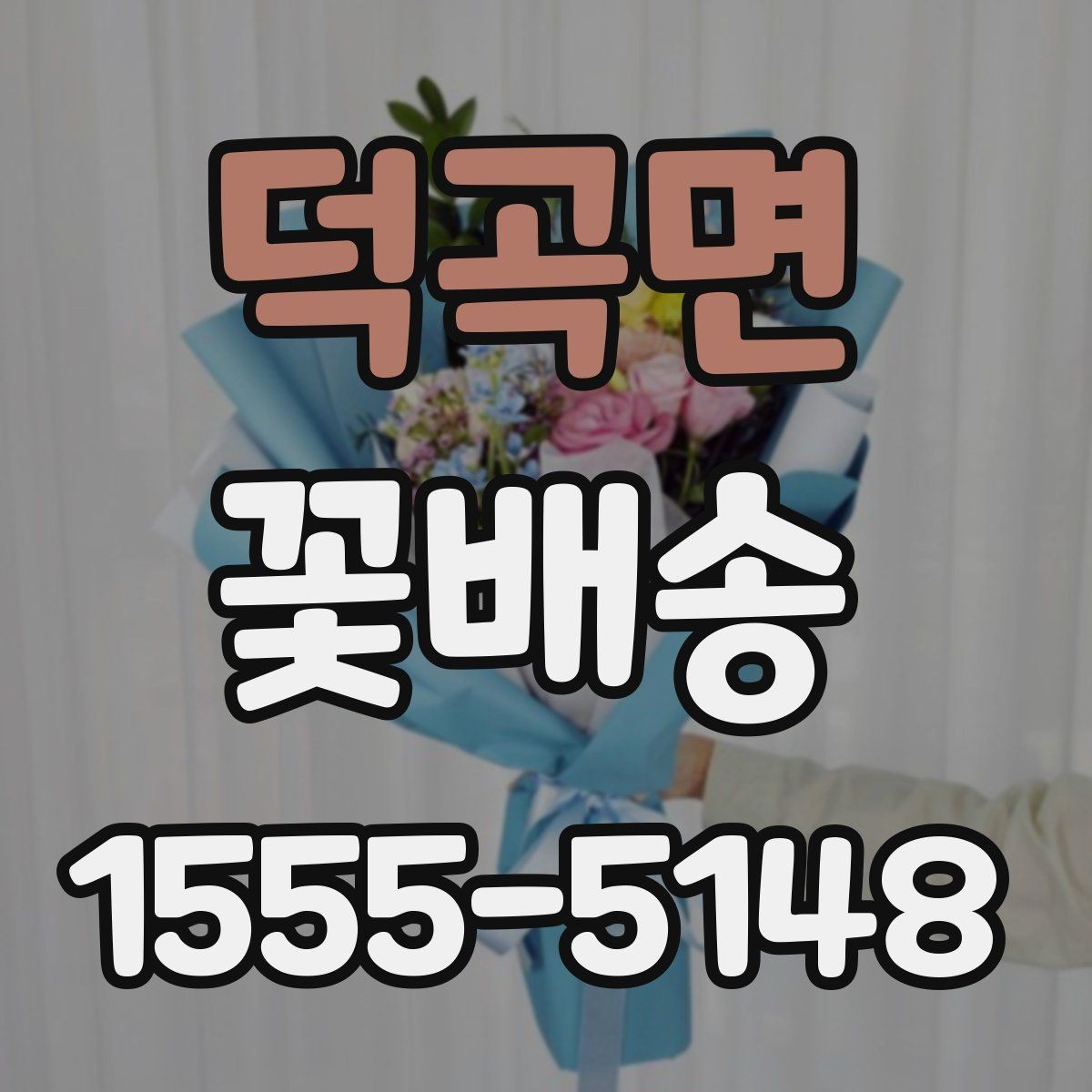 덕곡면 꽃배송 받는 날 일정 조정 팁