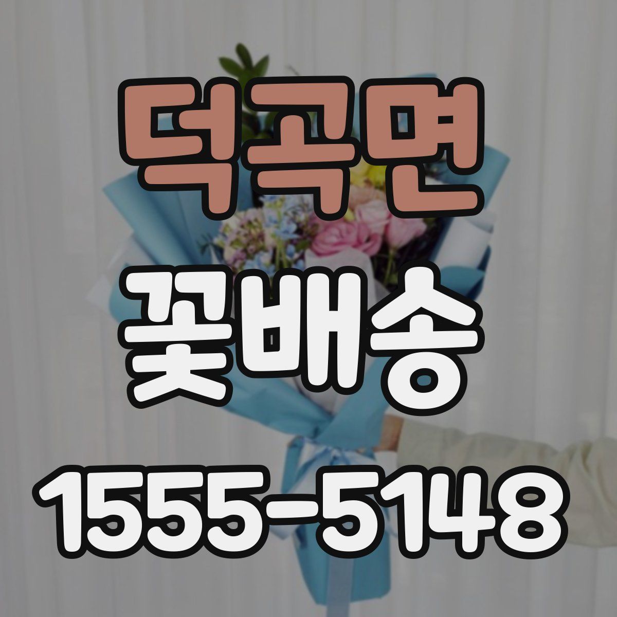 덕곡면 꽃배송