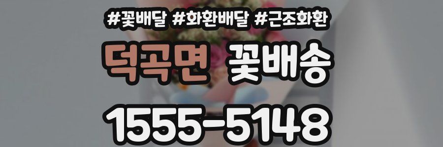 덕곡면 꽃배송