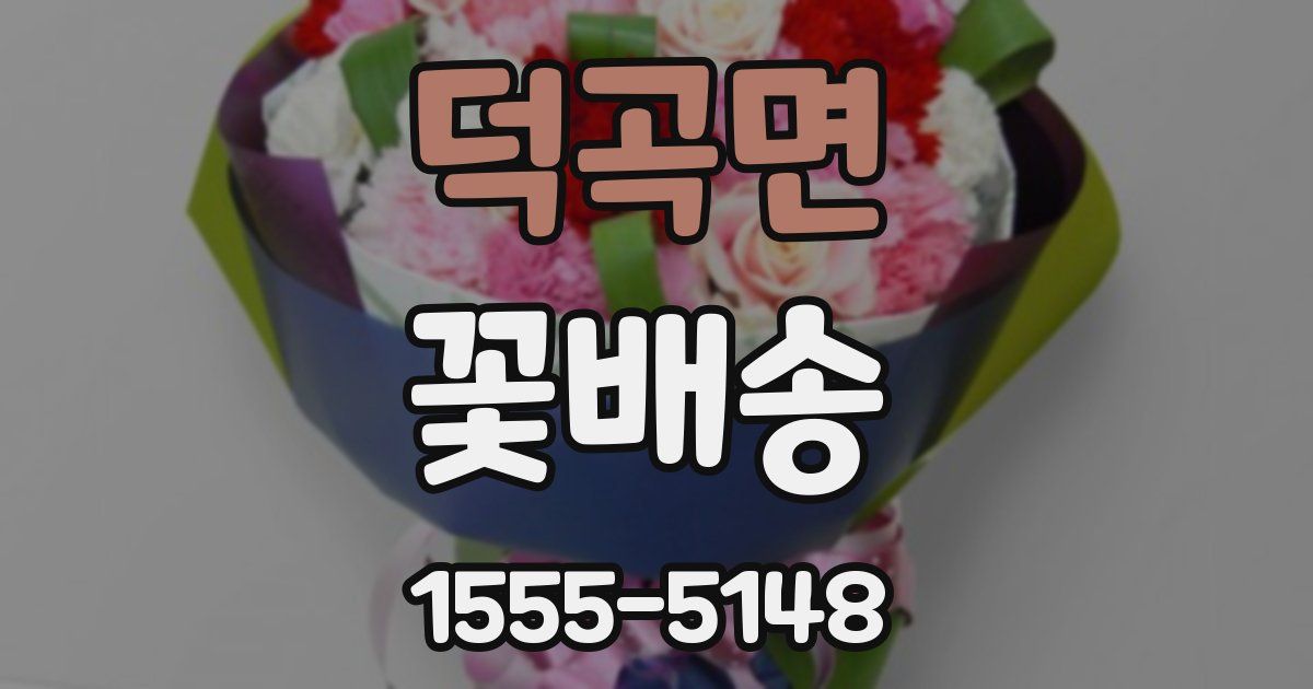 덕곡면 꽃배송