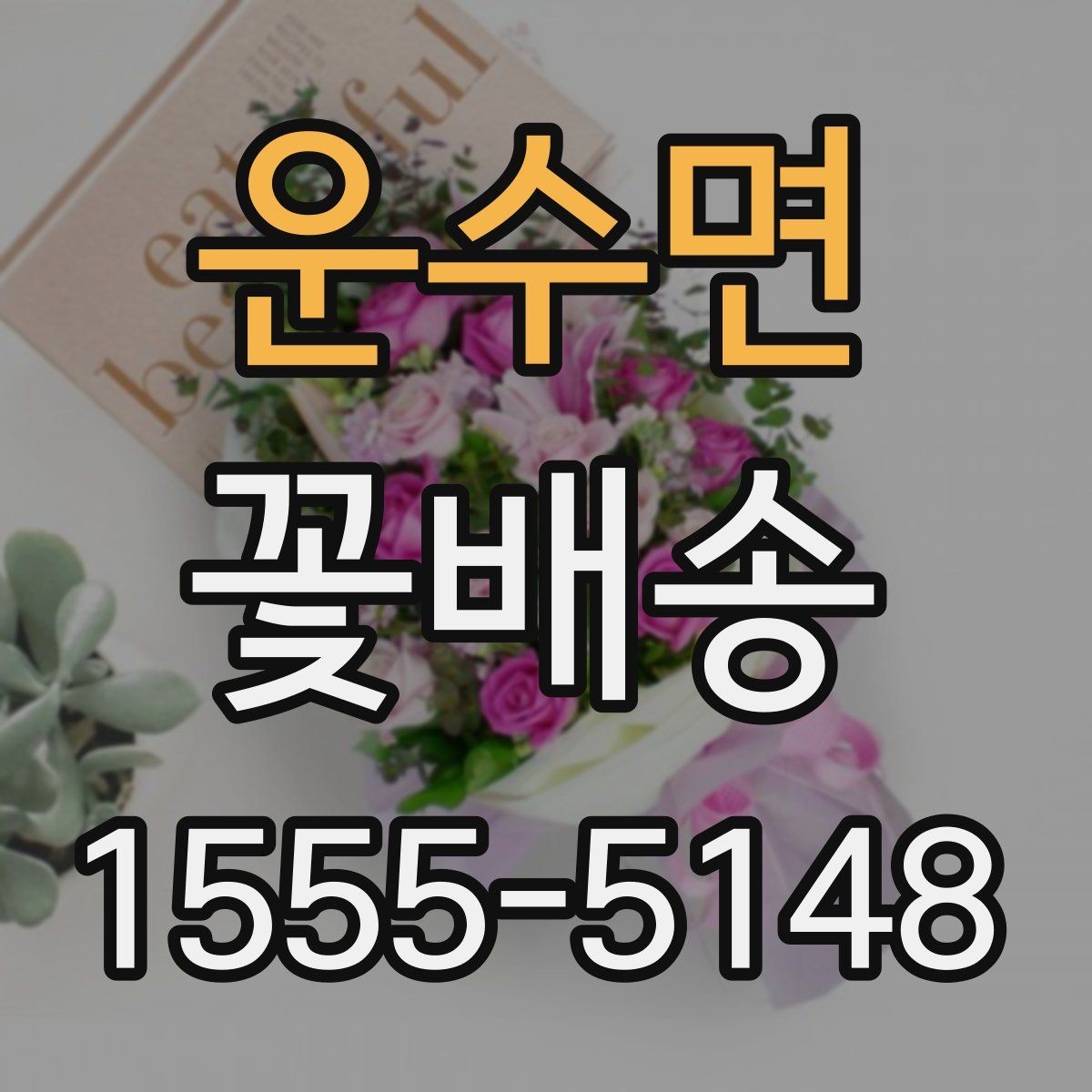운수면 꽃배송 포장지 선택이 중요한 이유