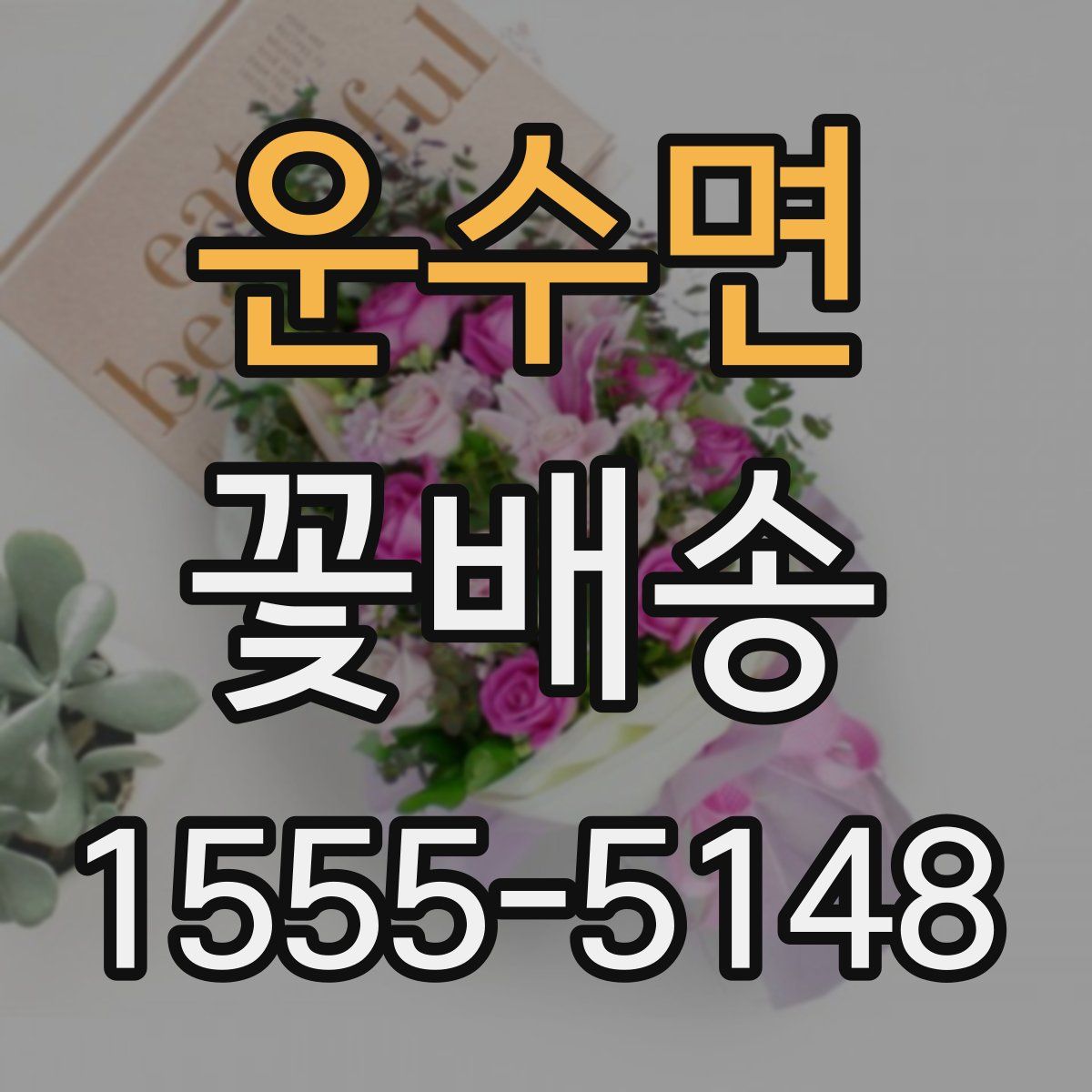 운수면 꽃배송