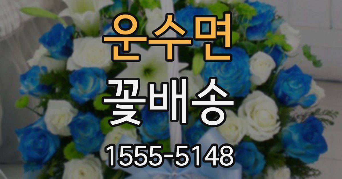 운수면 꽃배송