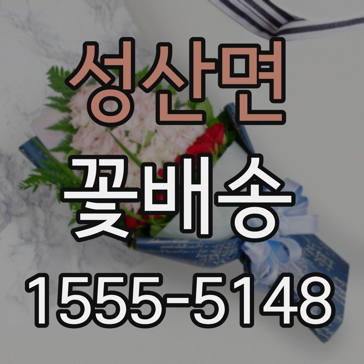 성산면 꽃배송