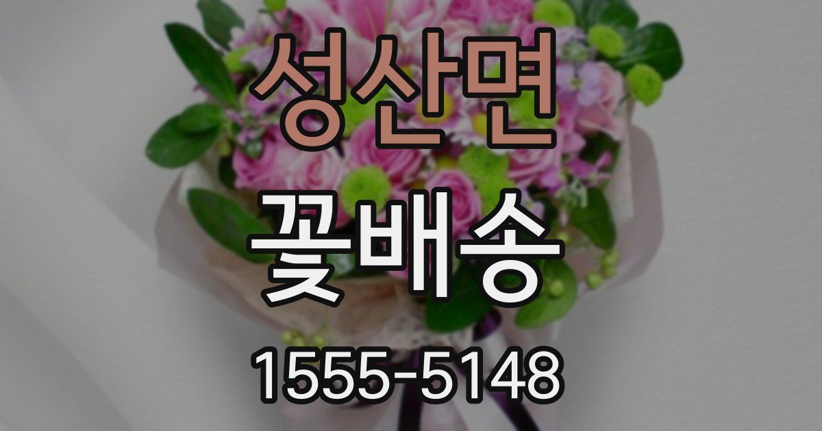 성산면 꽃배송