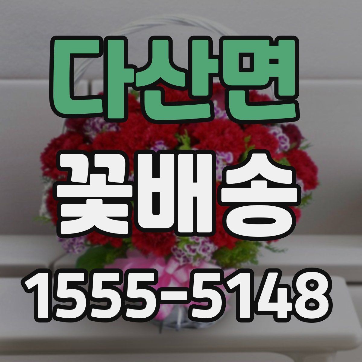 다산면 꽃배송 후기에서 자주 보이는 포인트
