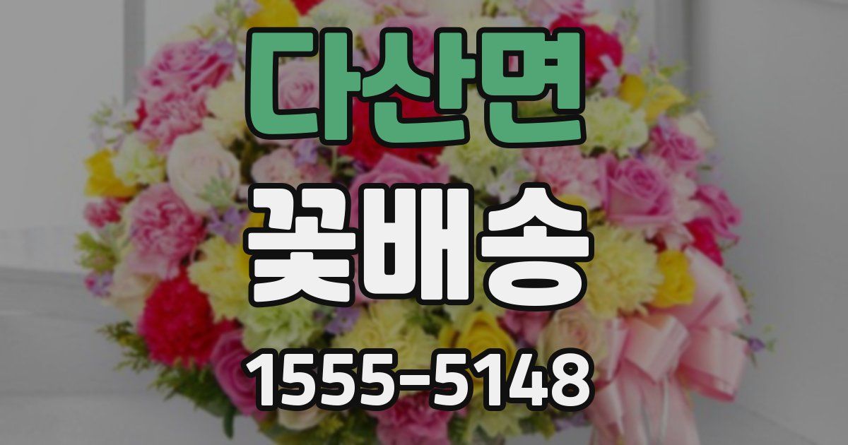 다산면 꽃배송