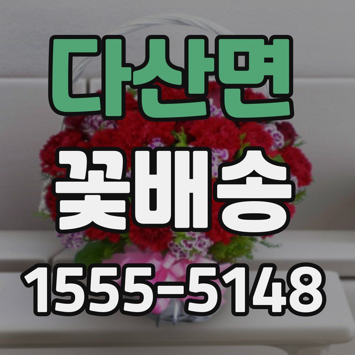 다산면 꽃배송