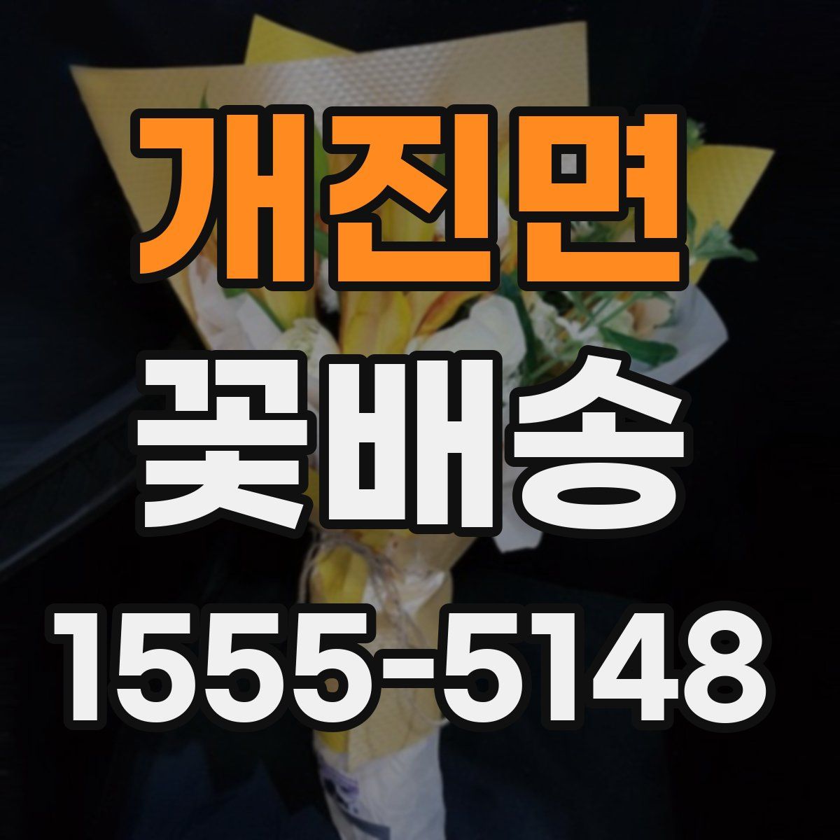 개진면 꽃배송