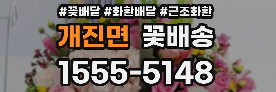 개진면 꽃배송