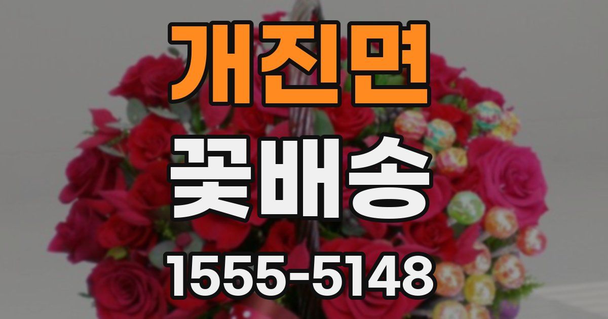 개진면 꽃배송