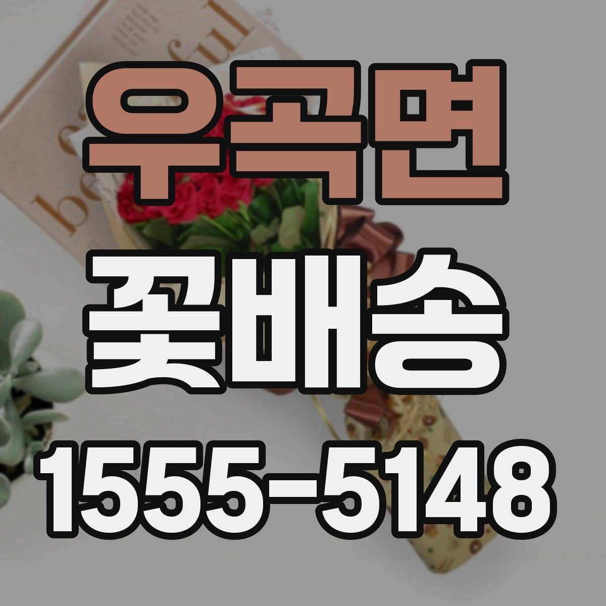 우곡면 꽃배송 예산이 적을 때도 잘 고르는 법