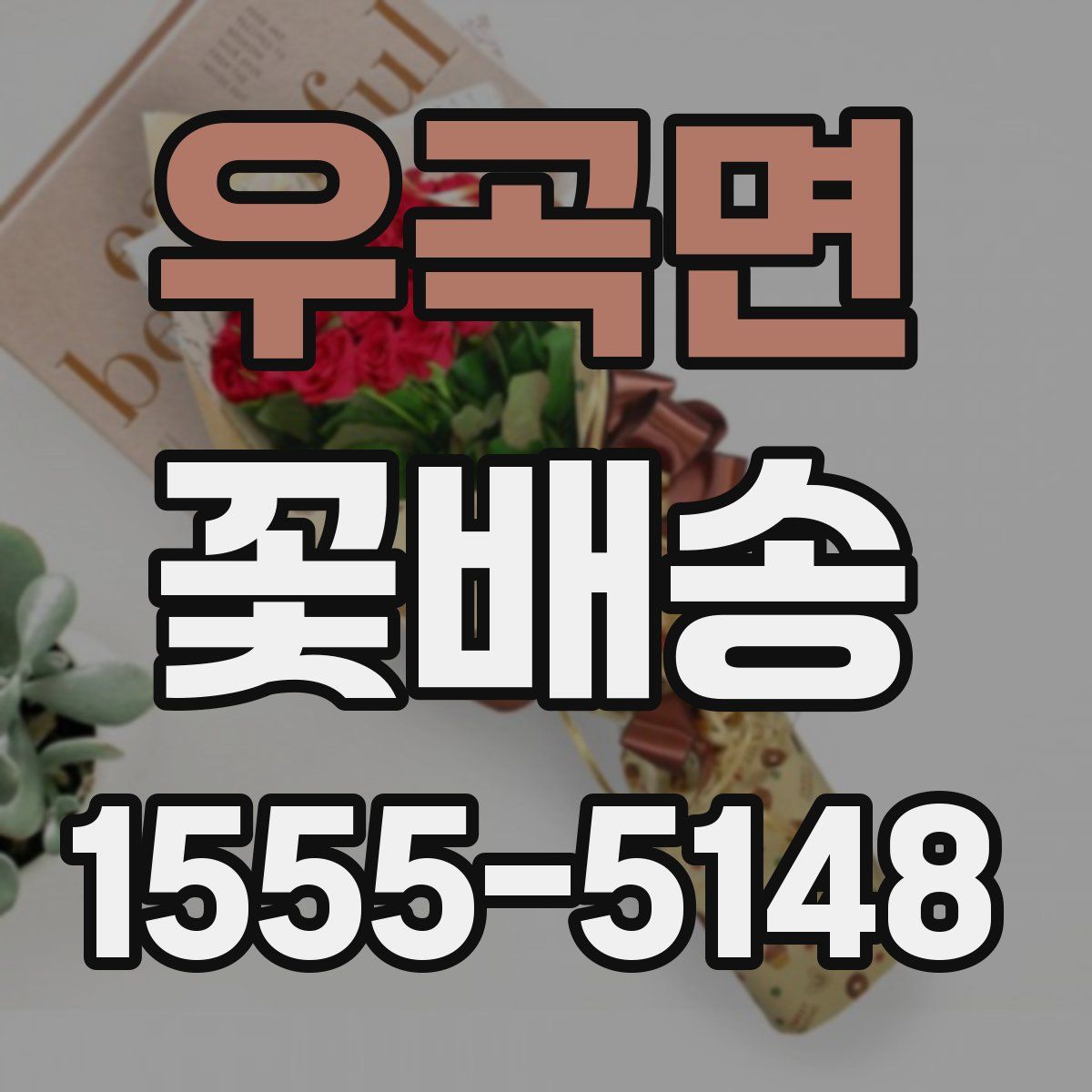 우곡면 꽃배송