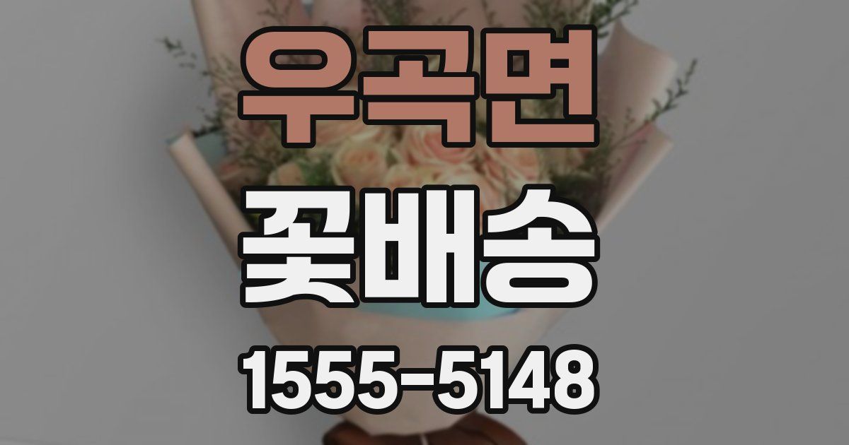 우곡면 꽃배송