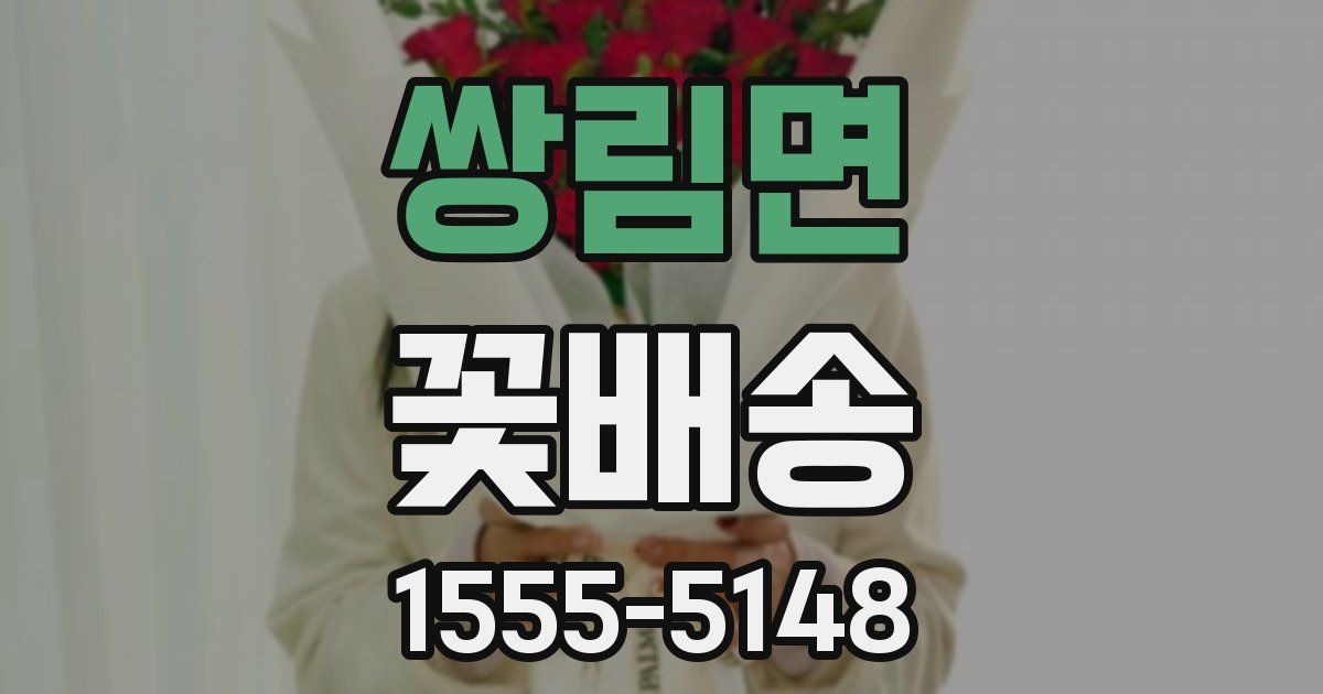 쌍림면 꽃배송