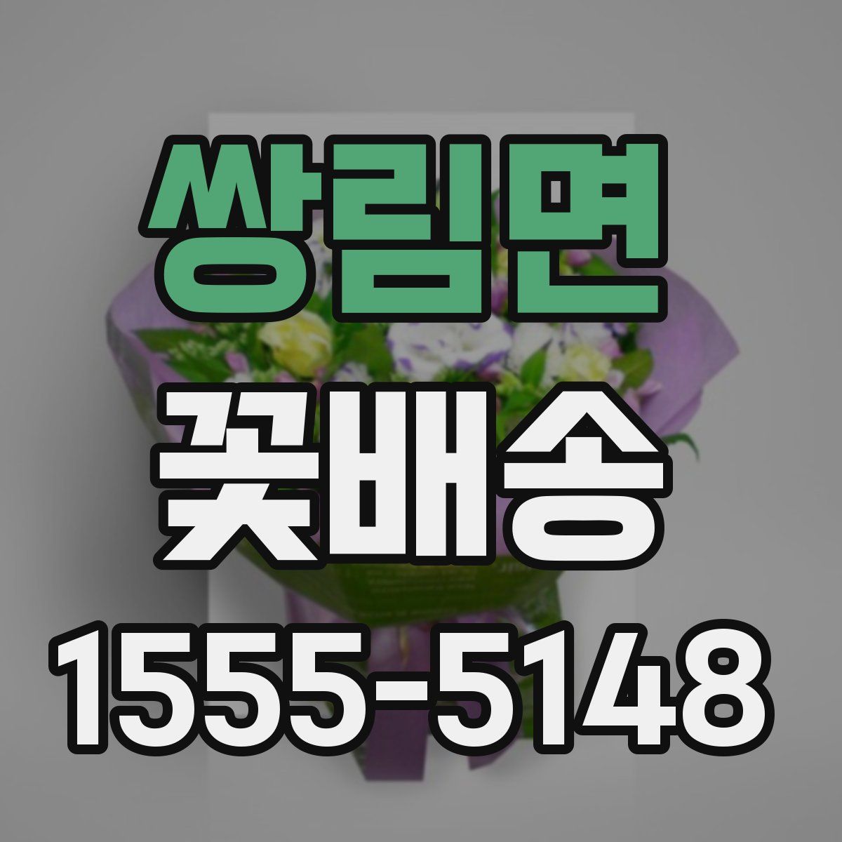 쌍림면 꽃배송