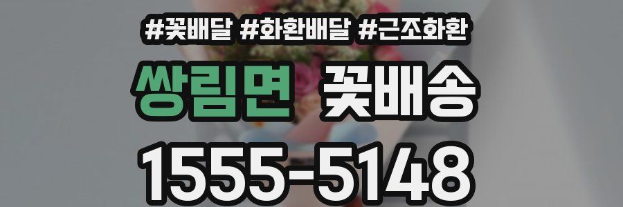 쌍림면 꽃배송