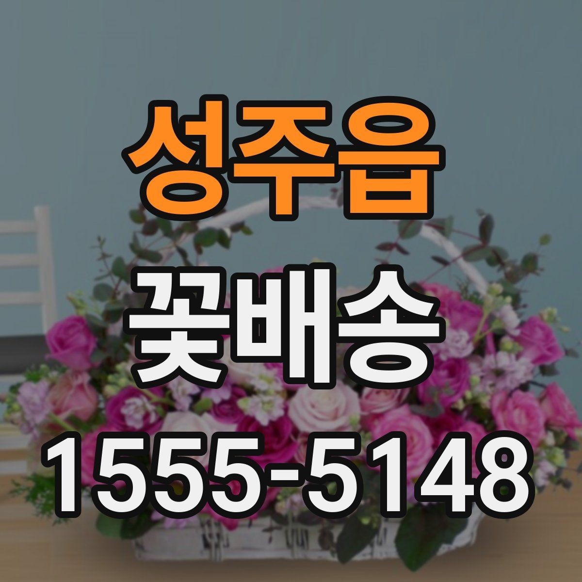 성주읍 꽃배송 실내 장식용으로 고를 때 기준