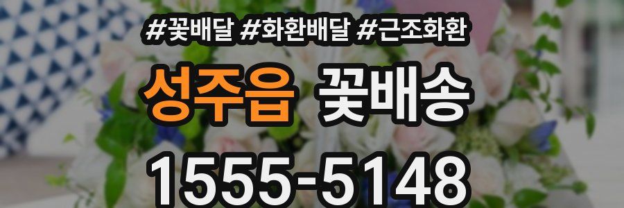 성주읍 꽃배송