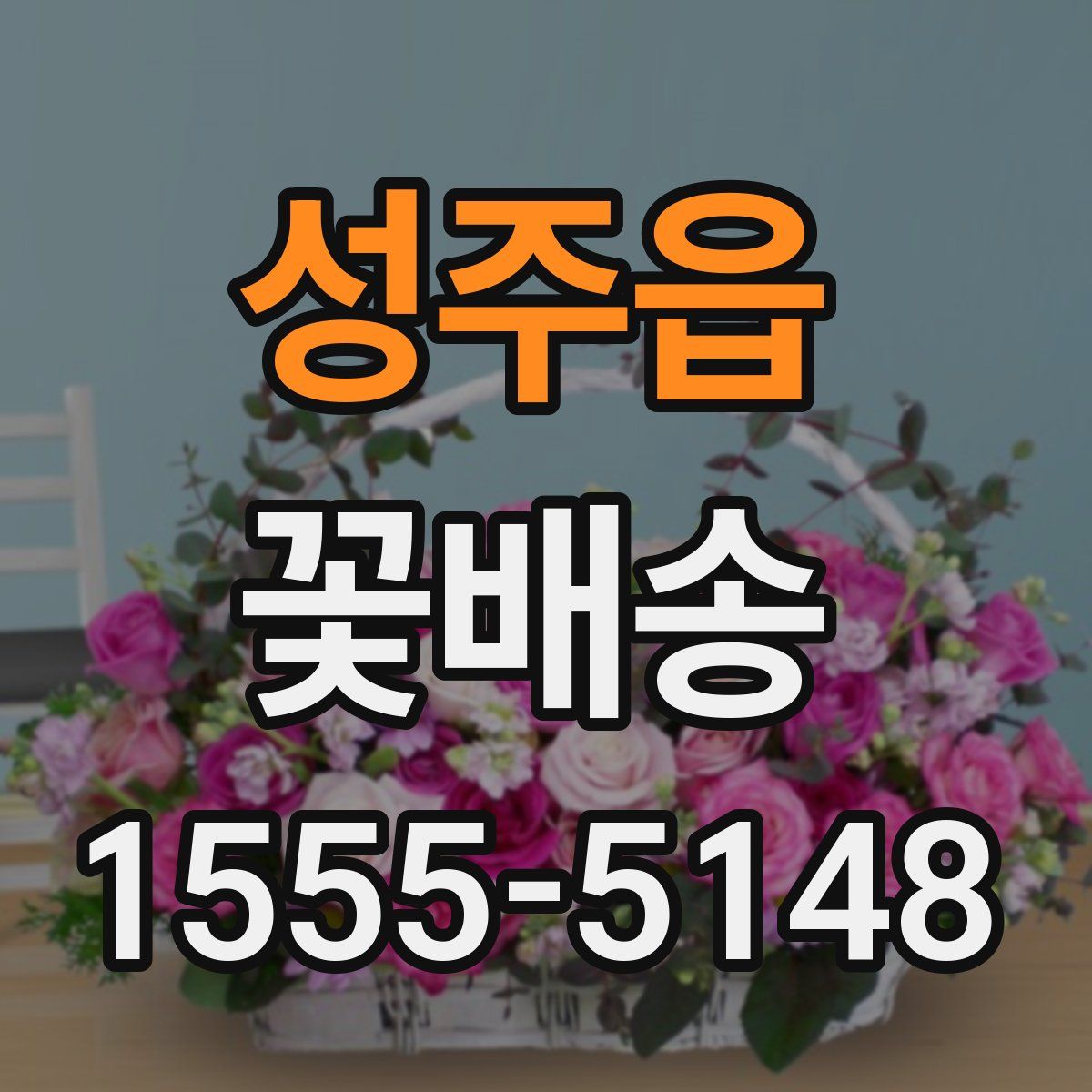 성주읍 꽃배송