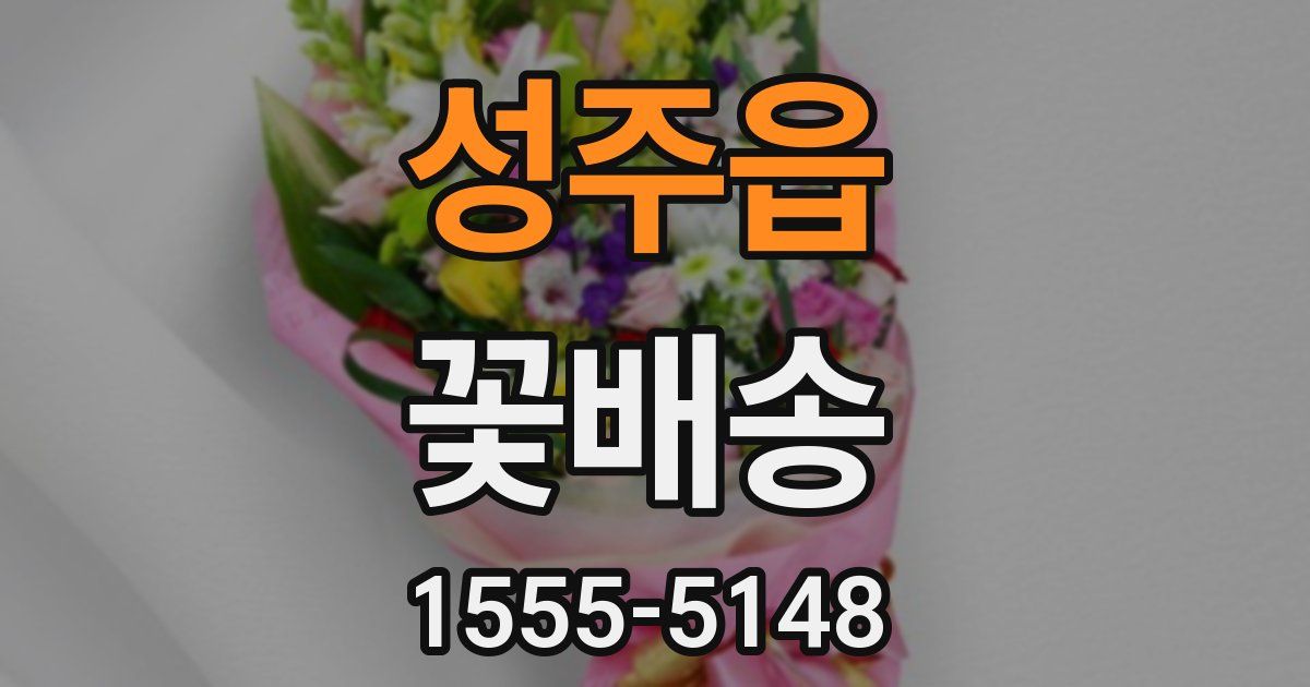 성주읍 꽃배송