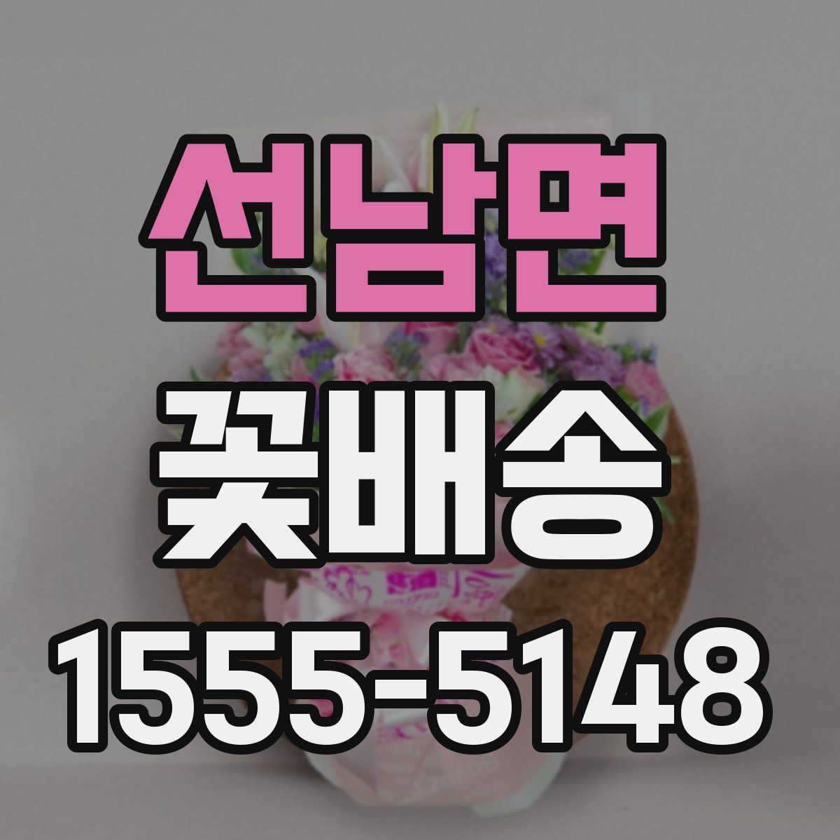 선남면 꽃배송