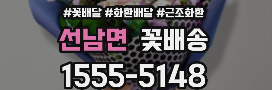 선남면 꽃배송