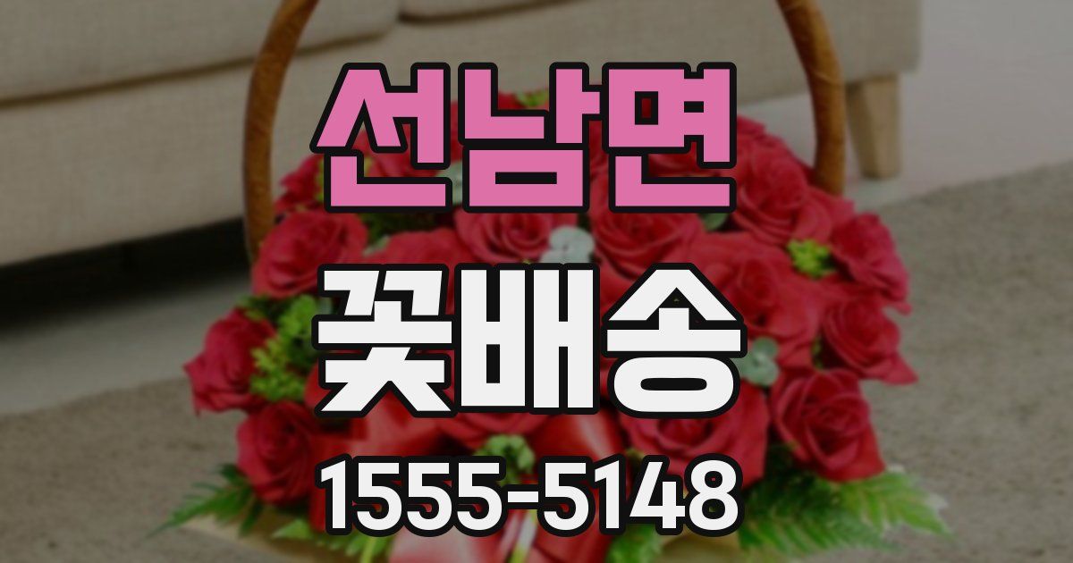 선남면 꽃배송
