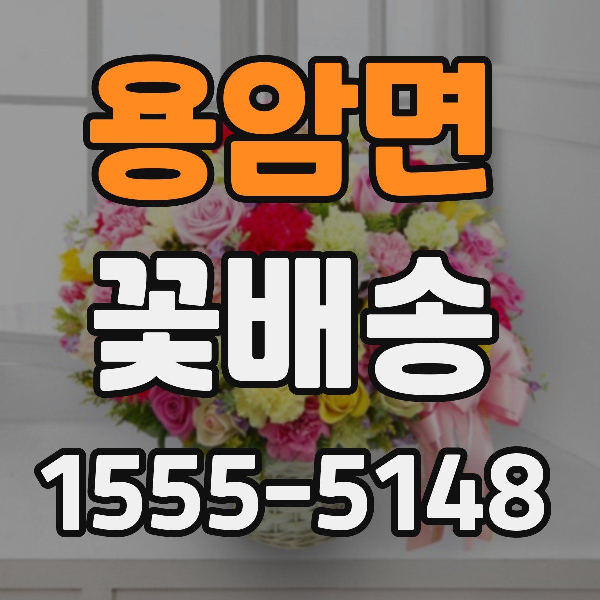 용암면 꽃배송