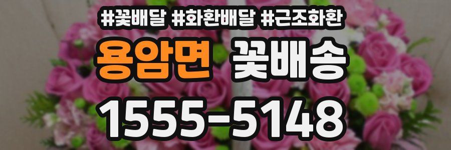 용암면 꽃배송