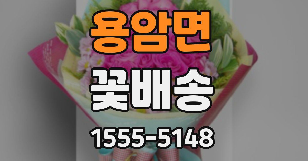 용암면 꽃배송