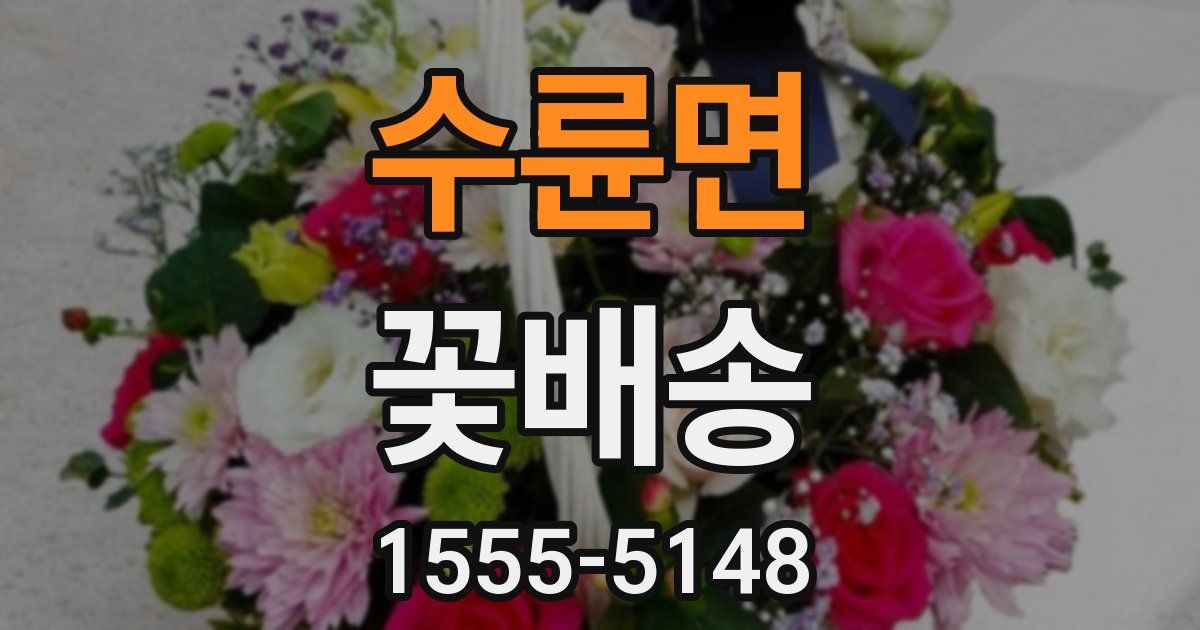 수륜면 꽃배송