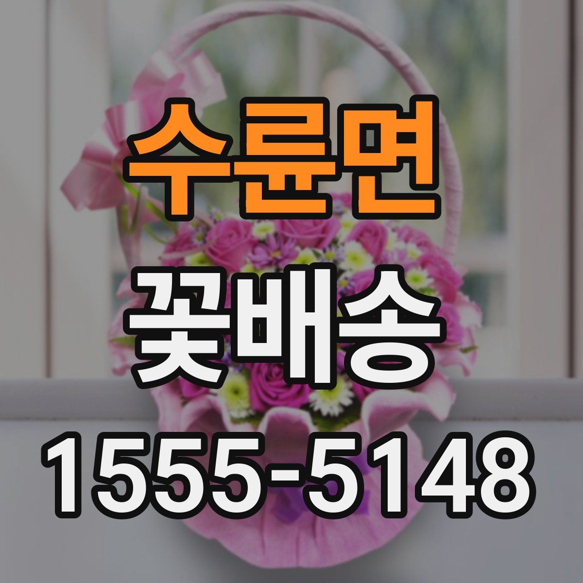 수륜면 꽃배송